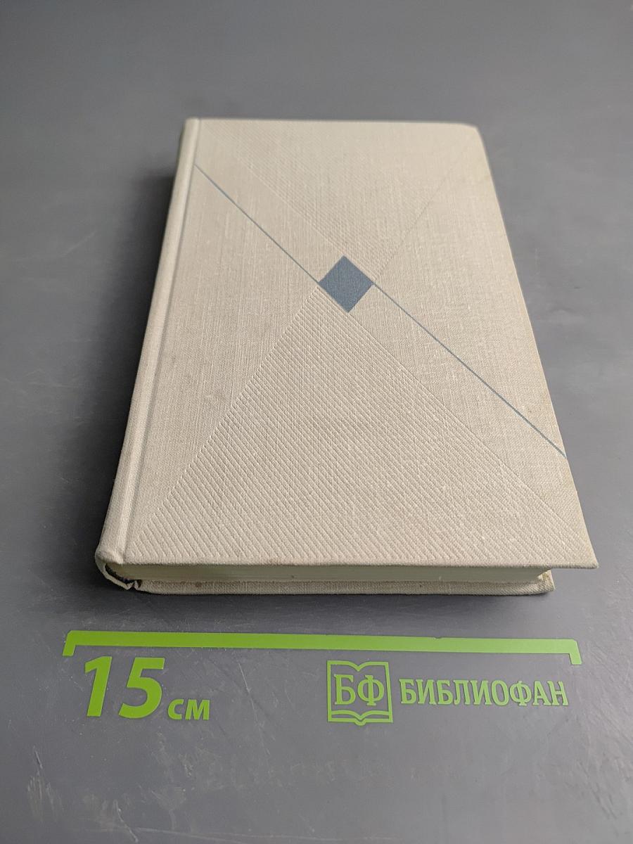 Собрание сочинений. Том пятый