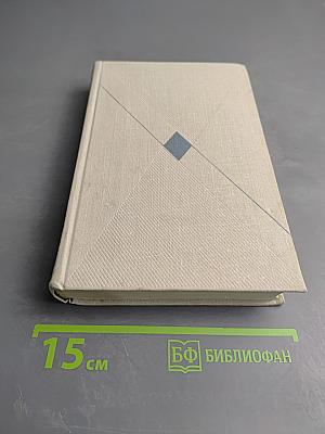 Собрание сочинений. Том пятый