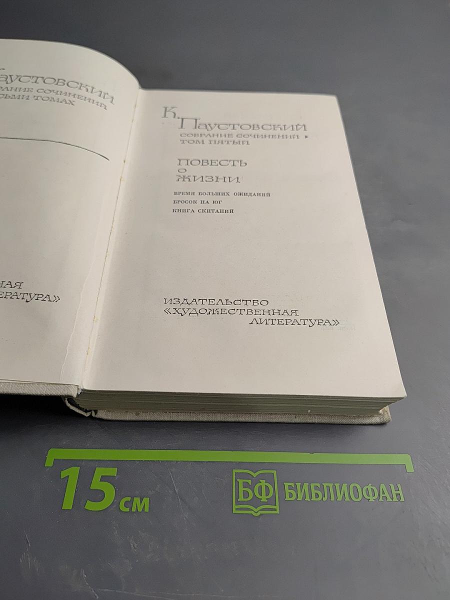 Собрание сочинений. Том пятый