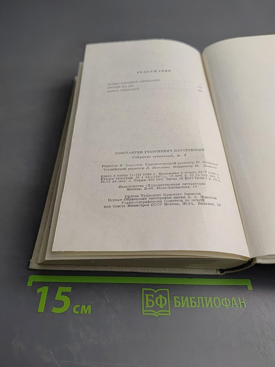 Собрание сочинений. Том пятый