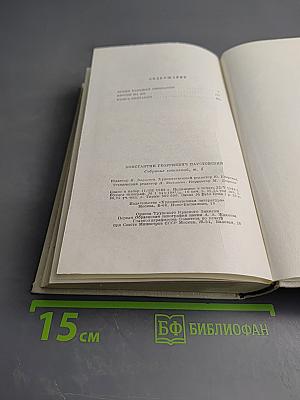 Собрание сочинений. Том пятый