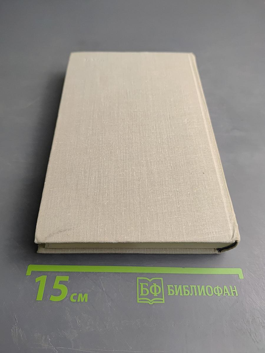 Собрание сочинений. Том пятый