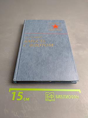 Вместе с флотом