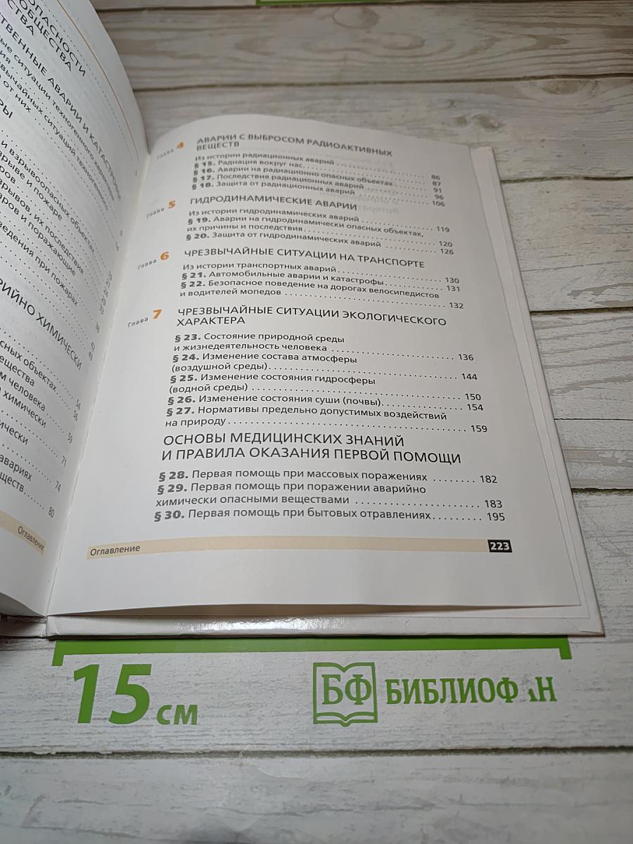 Основы безопасности жизнедеятельности, 8 класс