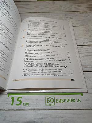 Основы безопасности жизнедеятельности, 8 класс