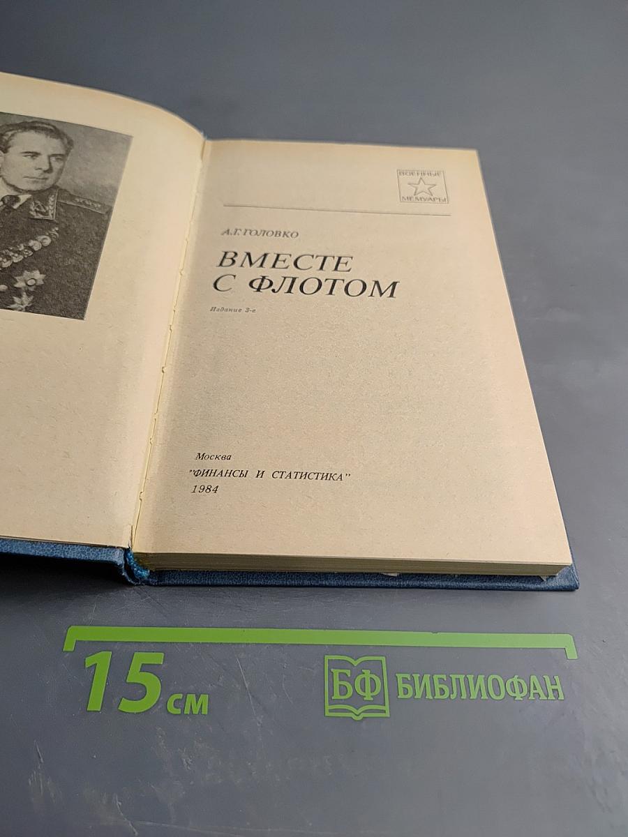 Вместе с флотом