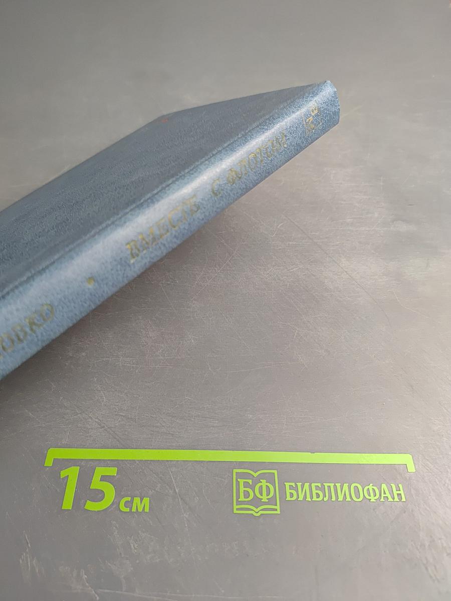 Вместе с флотом