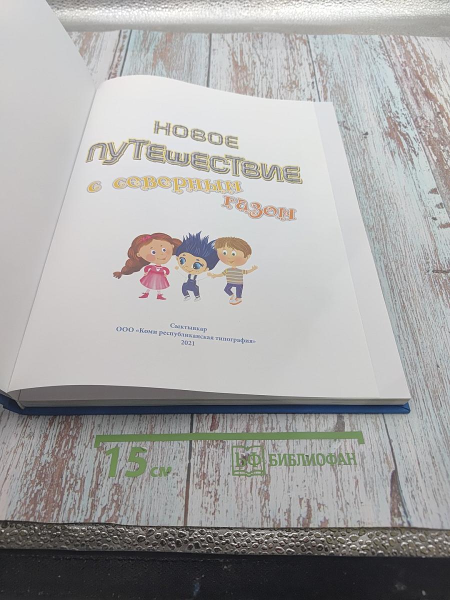 Новое путешествие с северным газом