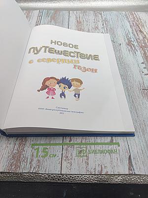 Новое путешествие с северным газом
