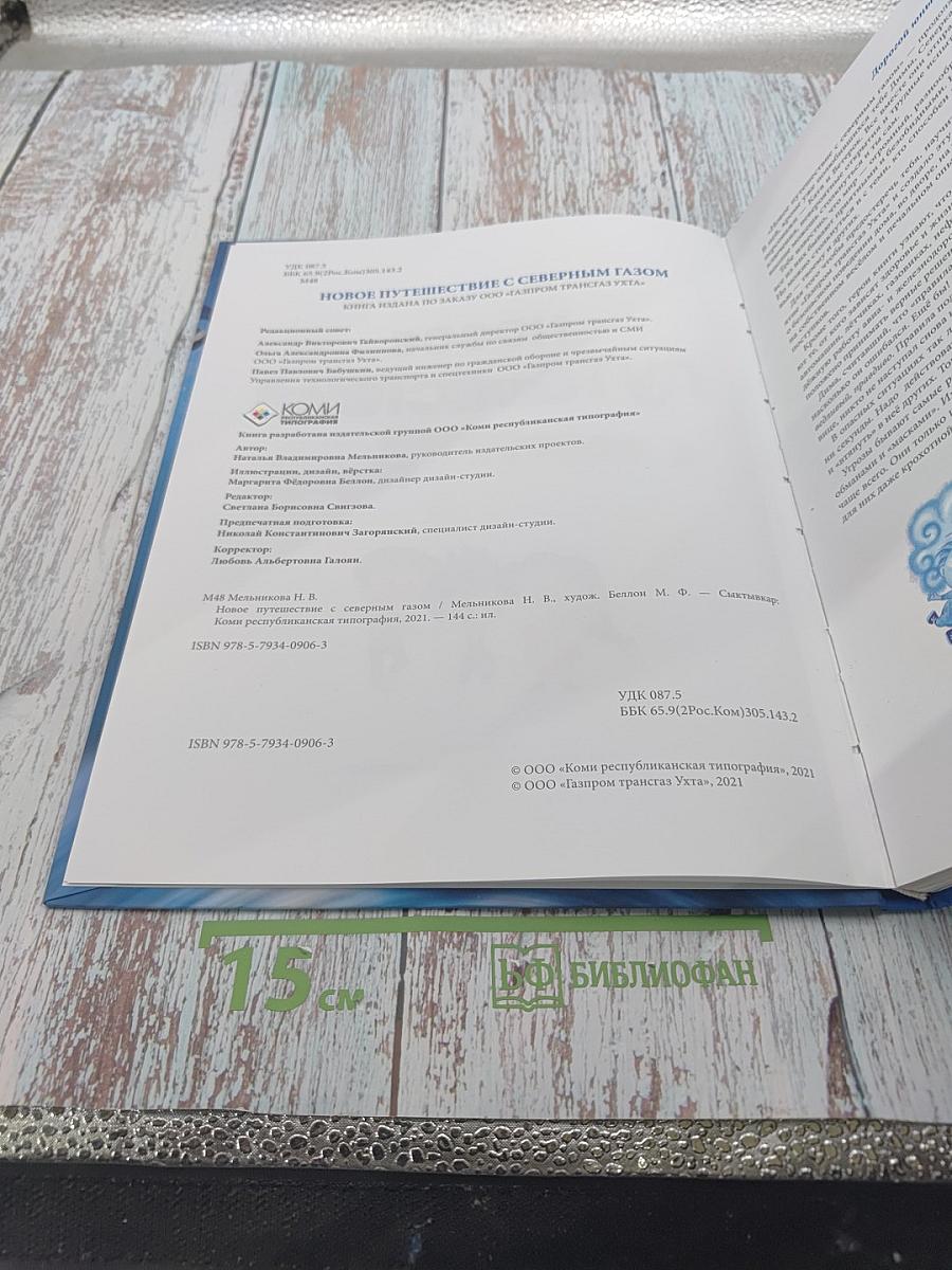Новое путешествие с северным газом