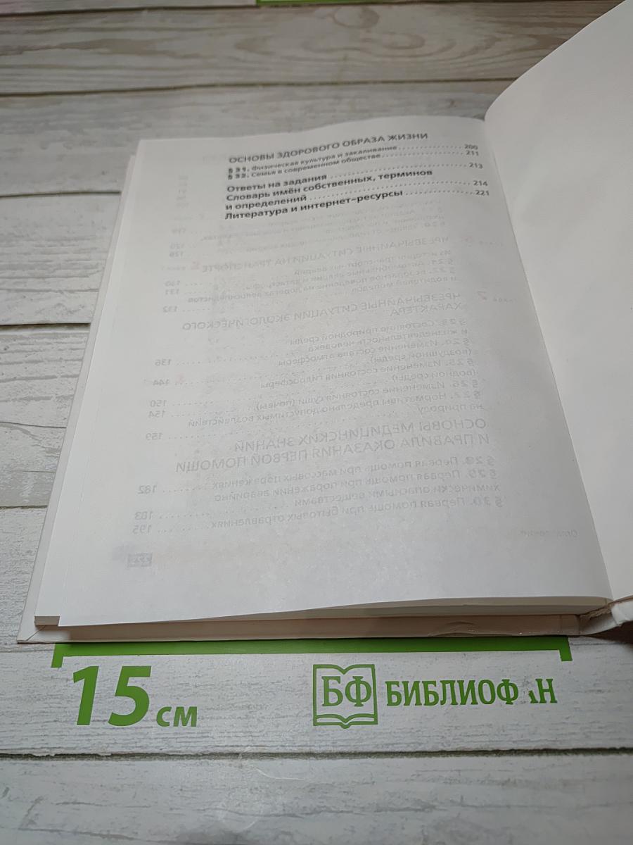 Основы безопасности жизнедеятельности, 8 класс