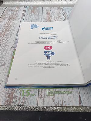 Новое путешествие с северным газом