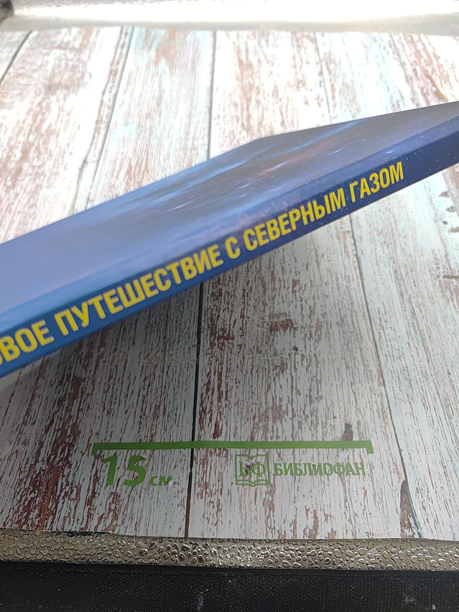 Новое путешествие с северным газом