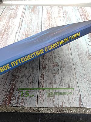 Новое путешествие с северным газом
