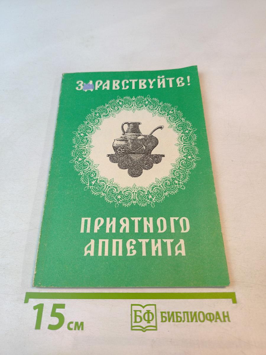 Здравствуйте! Приятного аппетита