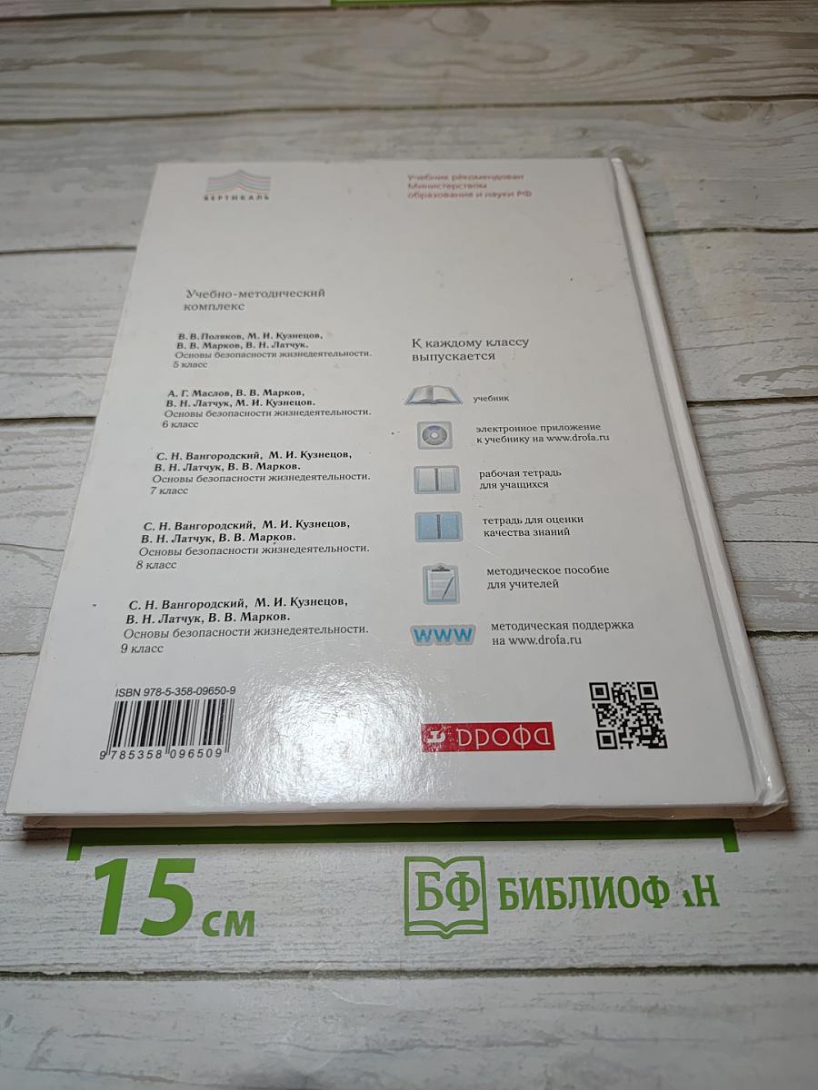 Основы безопасности жизнедеятельности, 8 класс
