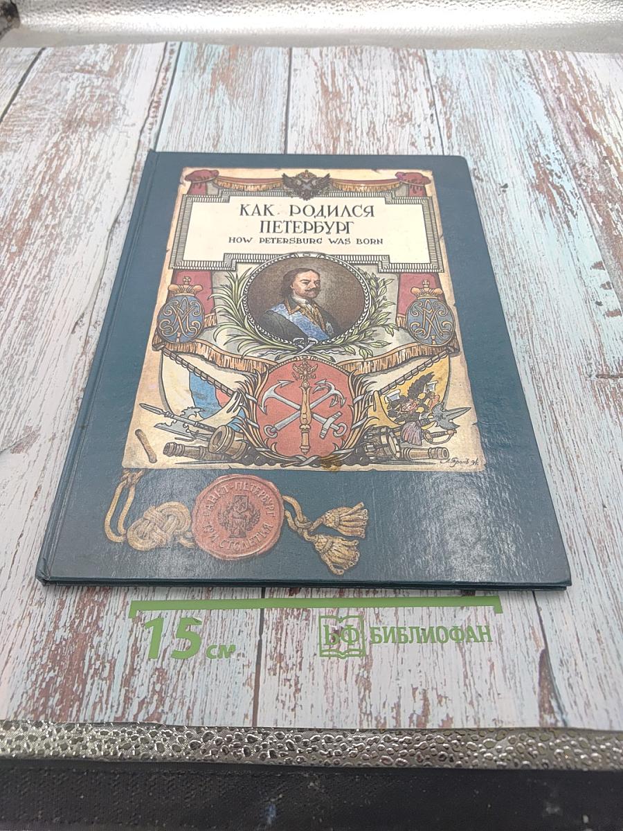 Как родился Петербург