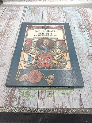 Как родился Петербург