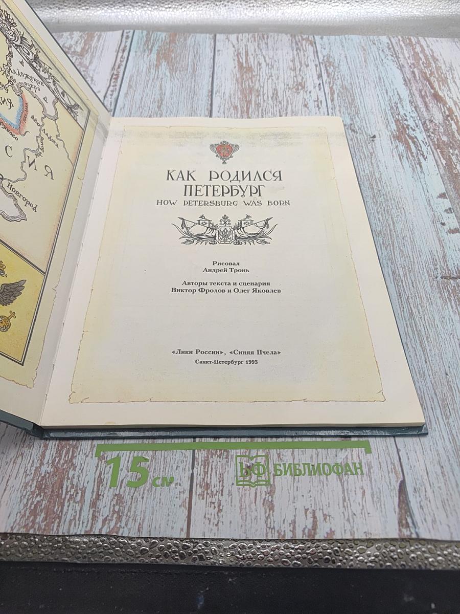 Как родился Петербург