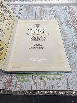 Как родился Петербург