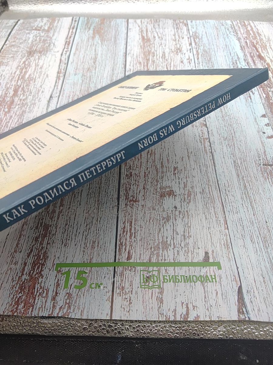 Как родился Петербург