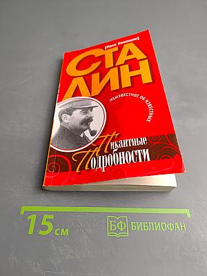 Сталин. Пикантные подробности