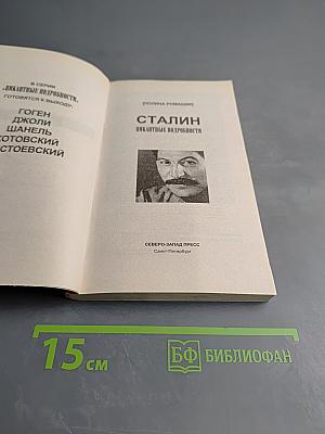 Сталин. Пикантные подробности