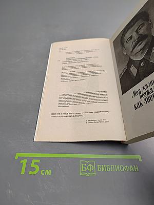 Сталин. Пикантные подробности