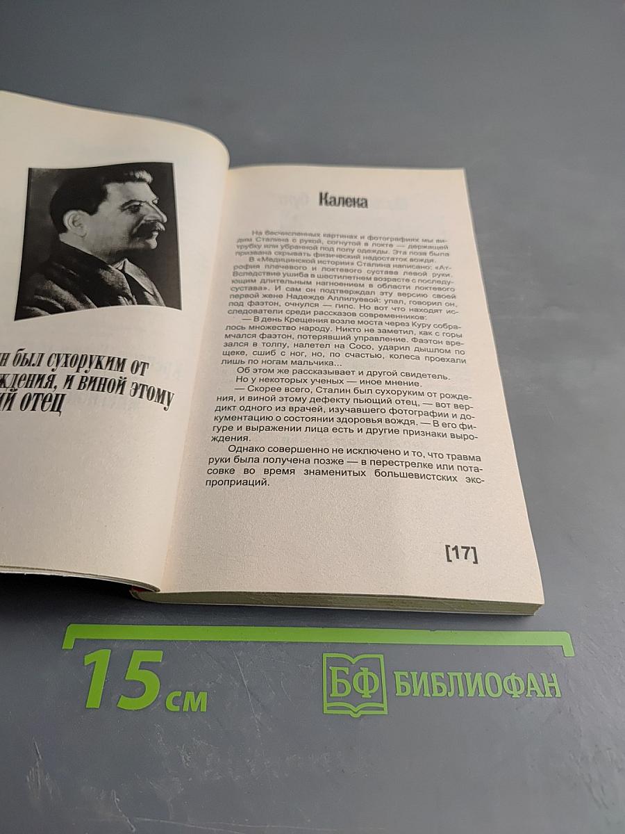 Сталин. Пикантные подробности