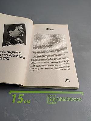 Сталин. Пикантные подробности