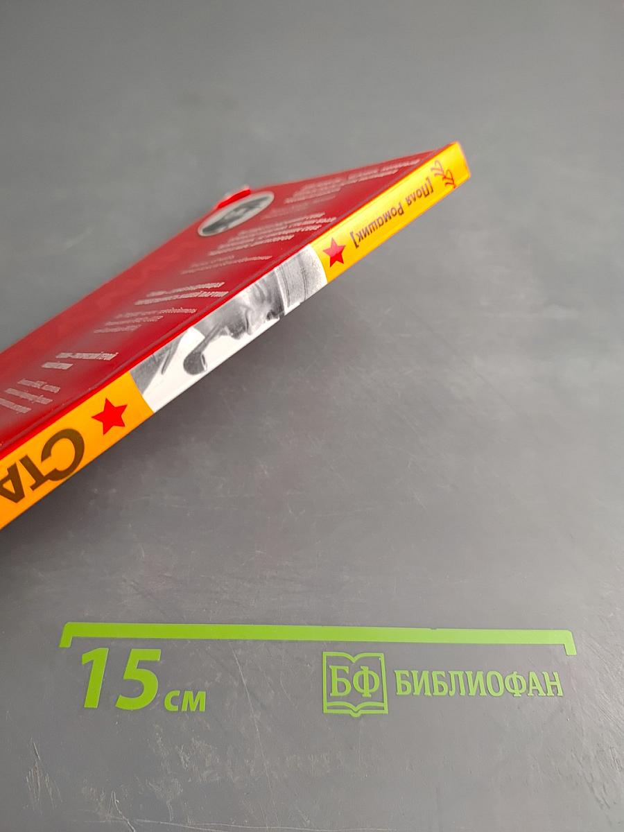 Сталин. Пикантные подробности