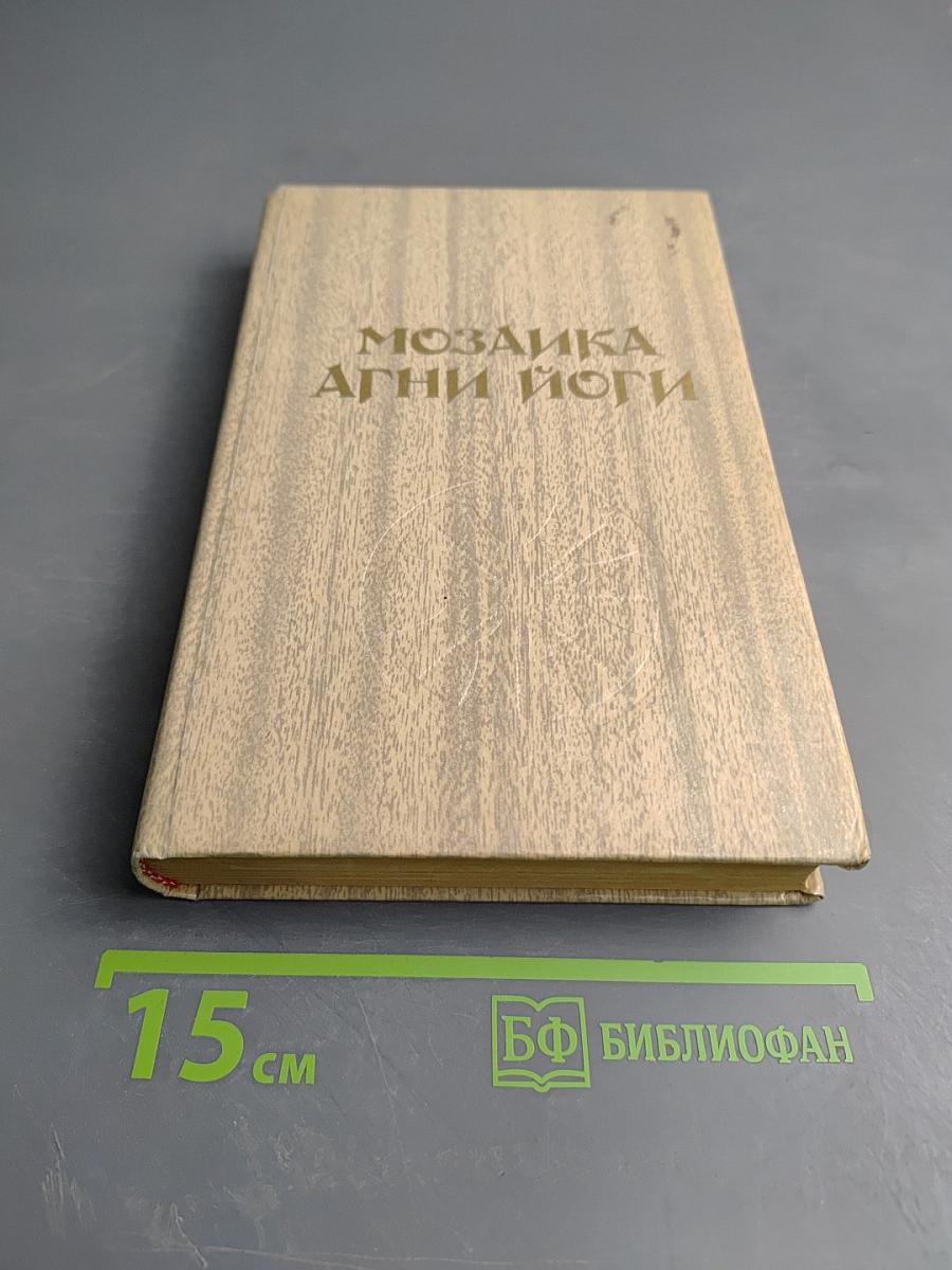 Мозаика Агни Йоги. Книга 2