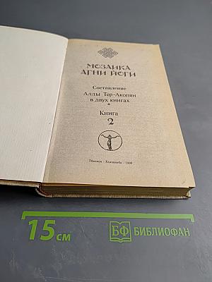 Мозаика Агни Йоги. Книга 2