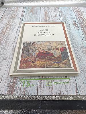 Музей-квартира И.И. Бродского