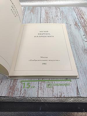 Музей-квартира И.И. Бродского