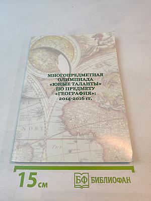 Многопредметная олимпиада «Юные таланты» по предмету «География»: 2014-2016 гг.
