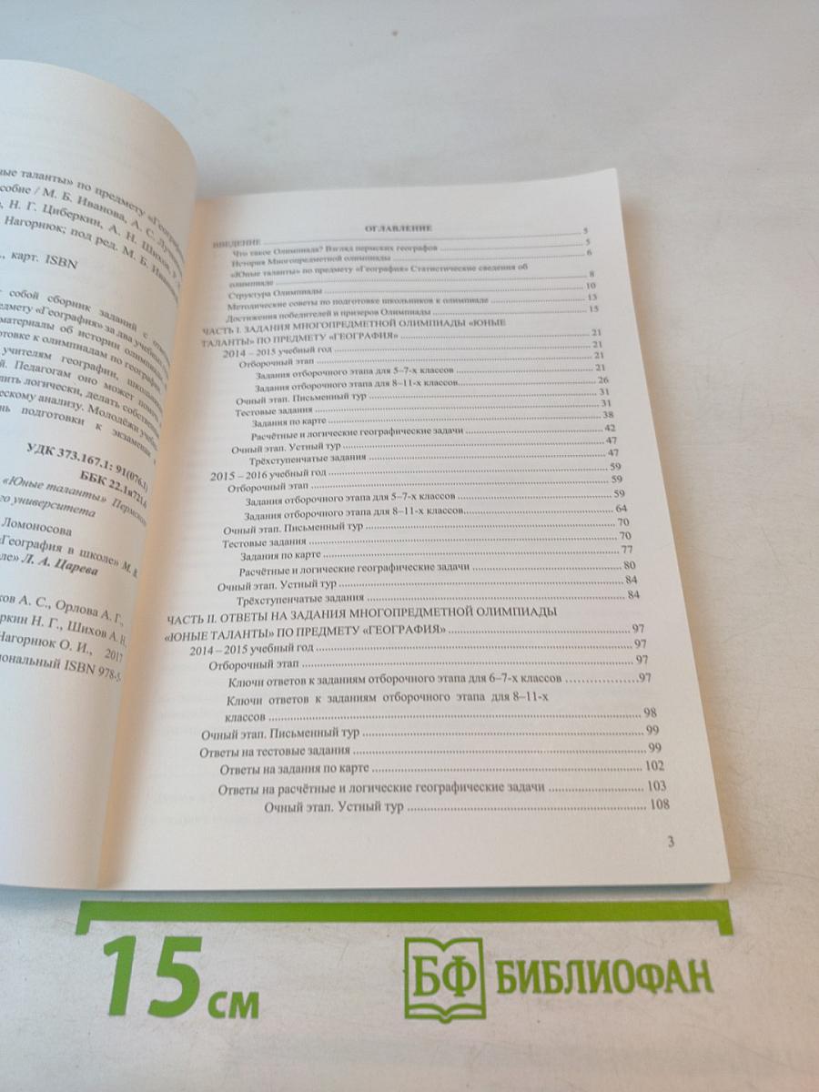 Многопредметная олимпиада «Юные таланты» по предмету «География»: 2014-2016 гг.