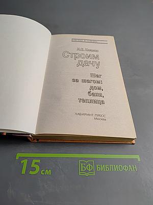 Строим дачу. Шаг за шагом: дом, баня, теплица