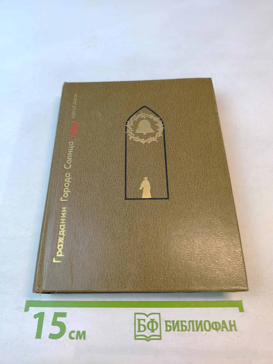 Гражданин Города Солнца