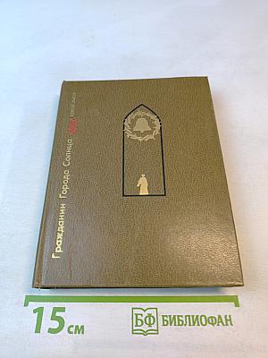 Гражданин Города Солнца