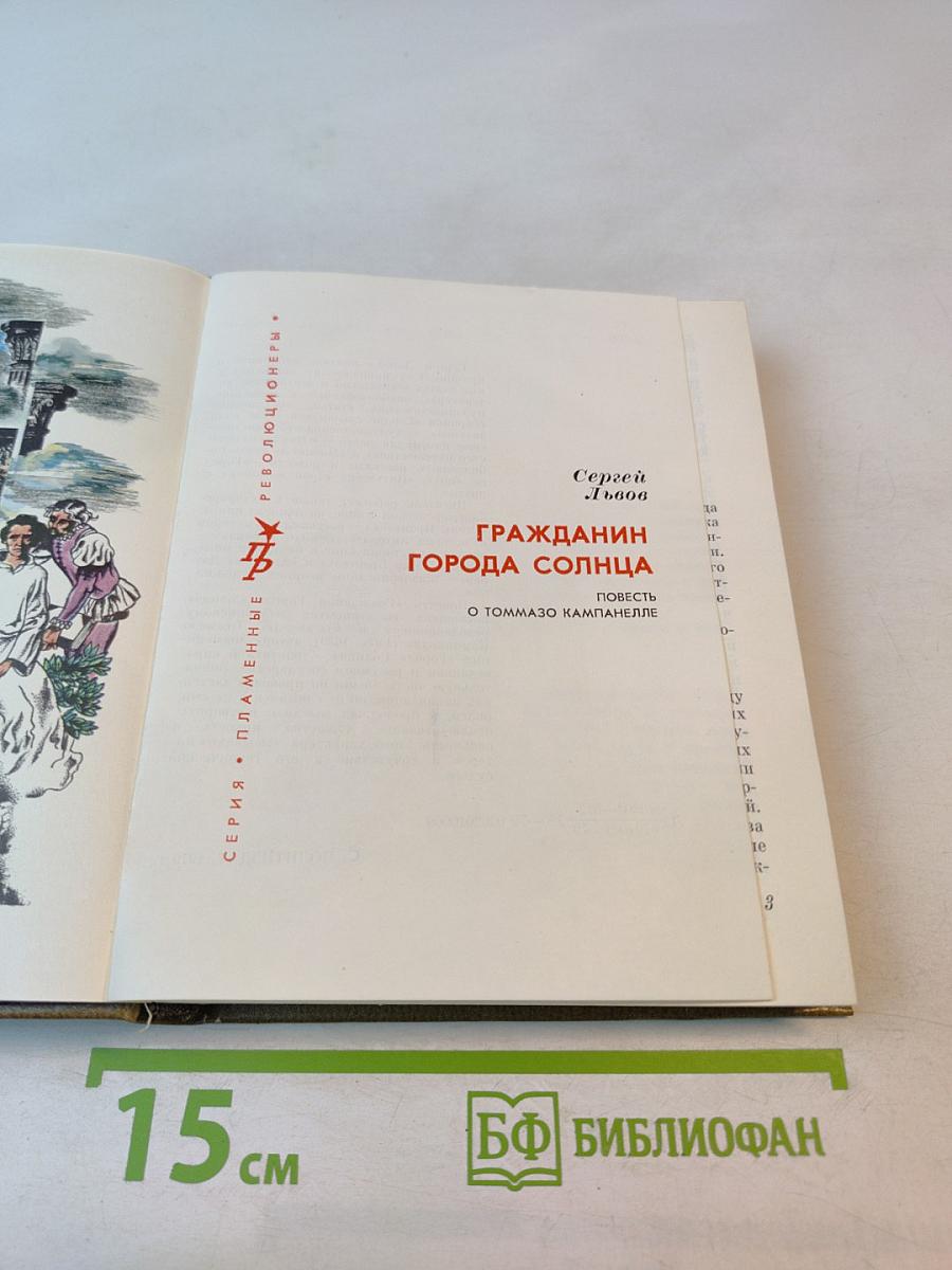 Гражданин Города Солнца