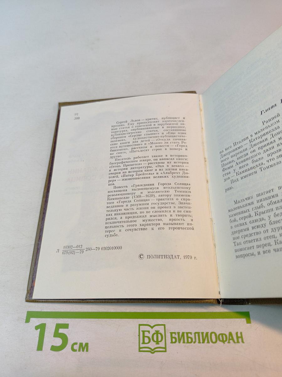 Гражданин Города Солнца