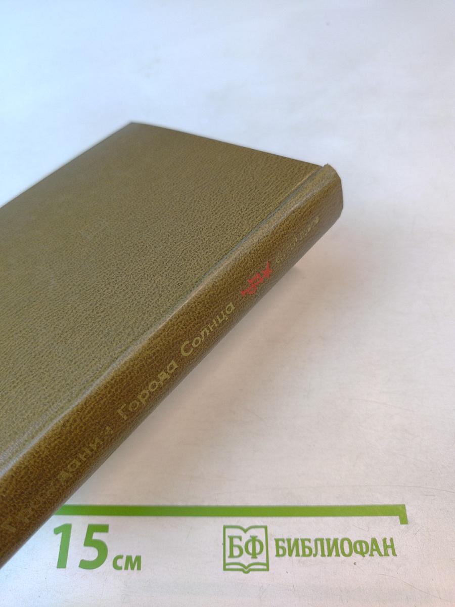 Гражданин Города Солнца