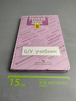 Русский язык 9 класс