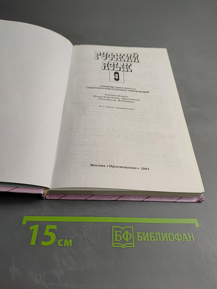 Русский язык 9 класс