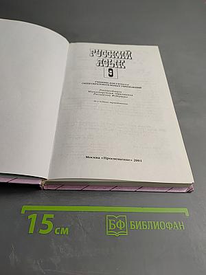 Русский язык 9 класс