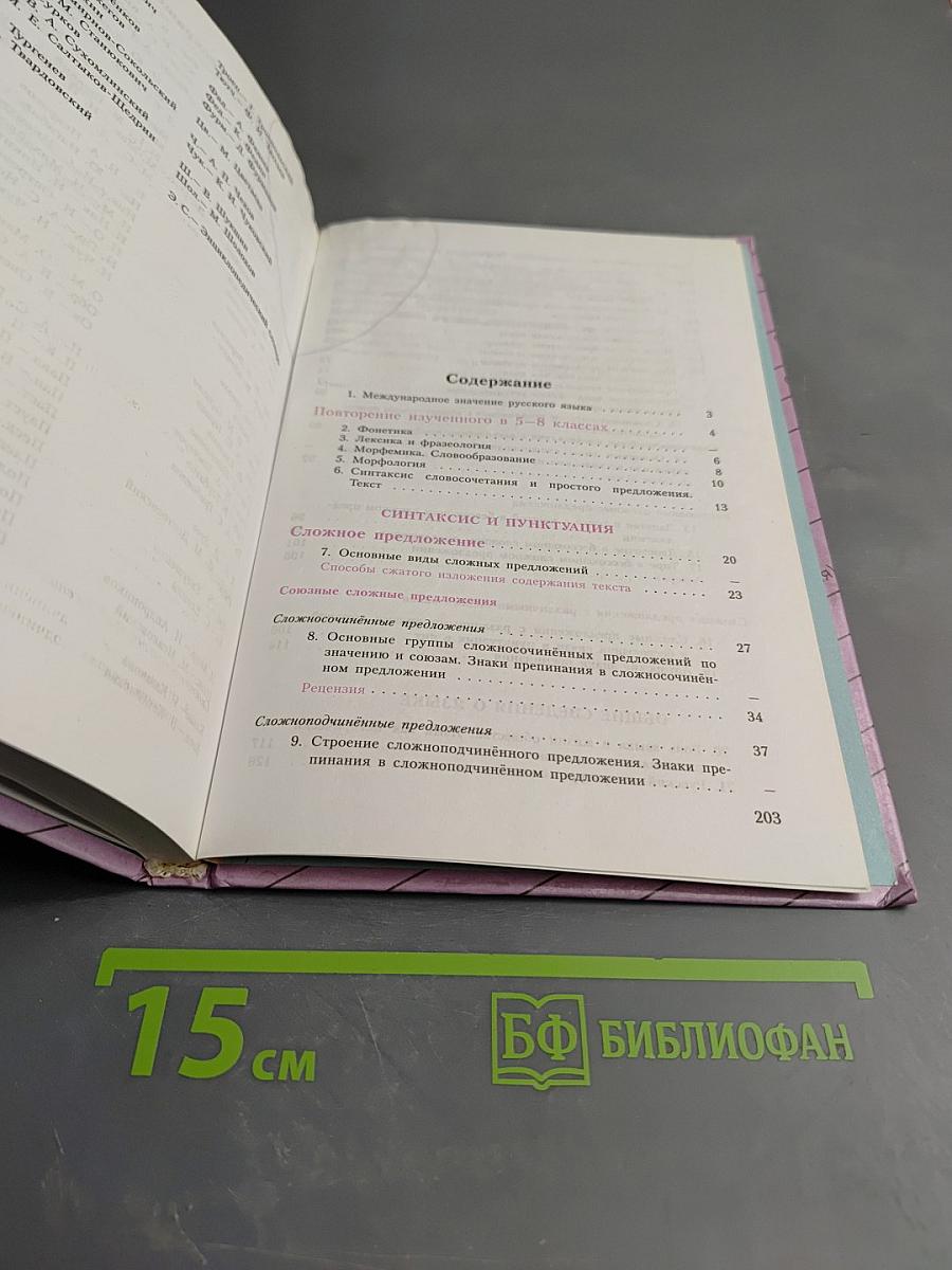 Русский язык 9 класс