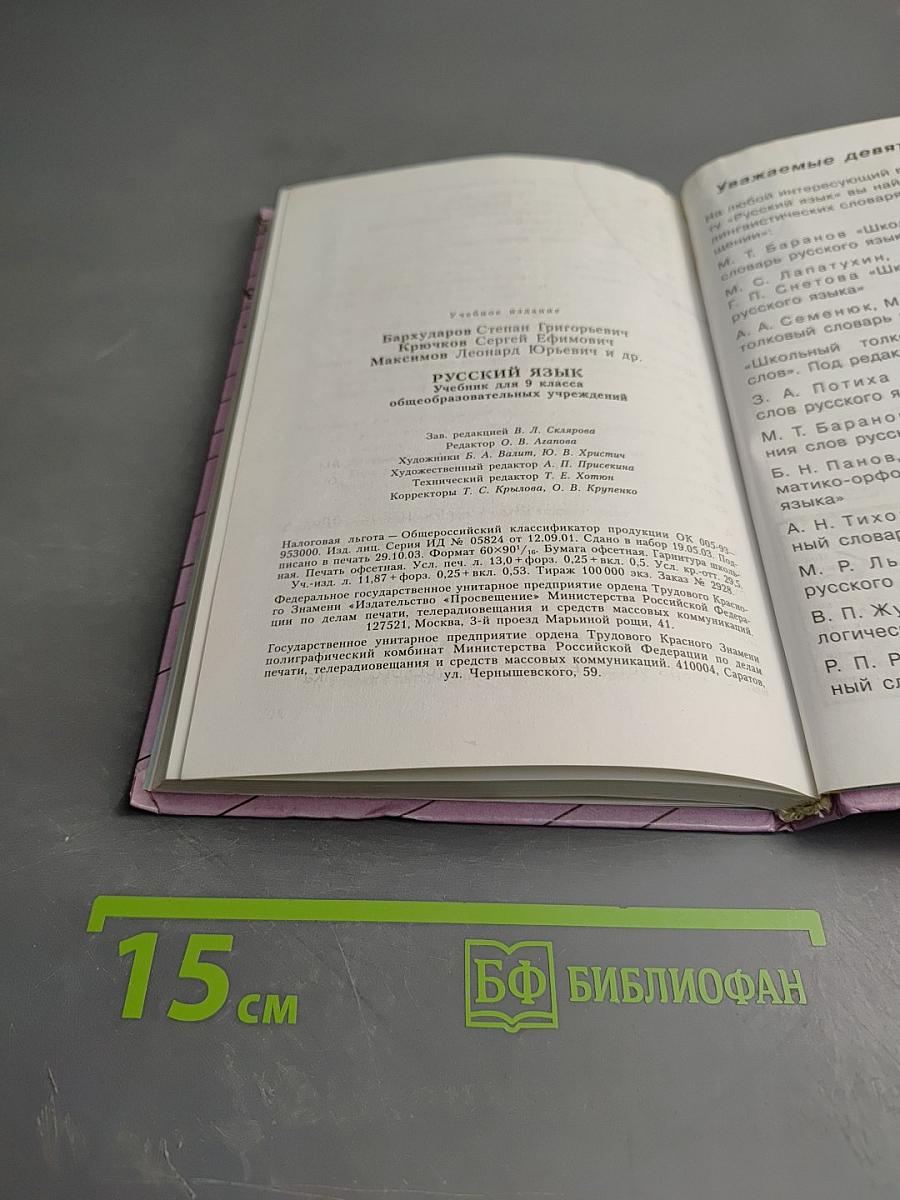 Русский язык 9 класс