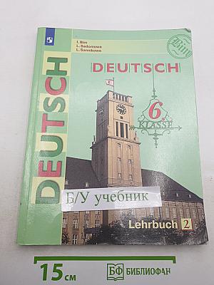 Немецкий язык. 6 класс. Часть 2
