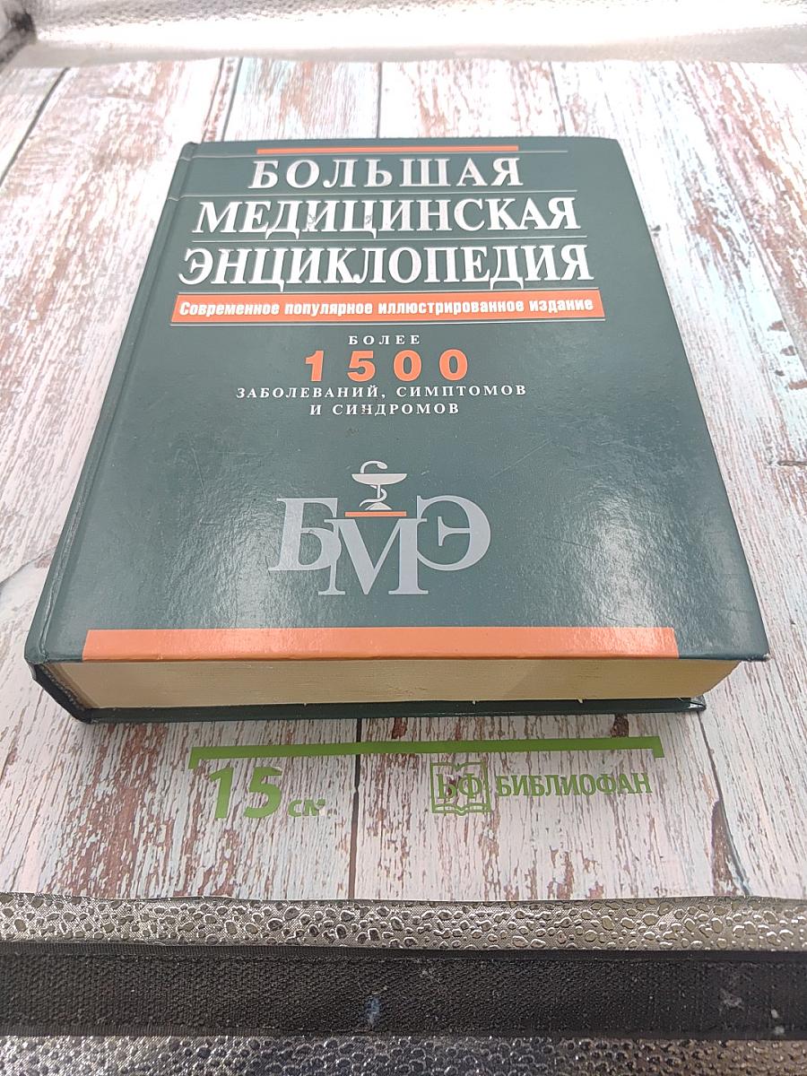 Большая медицинская энциклопедия
